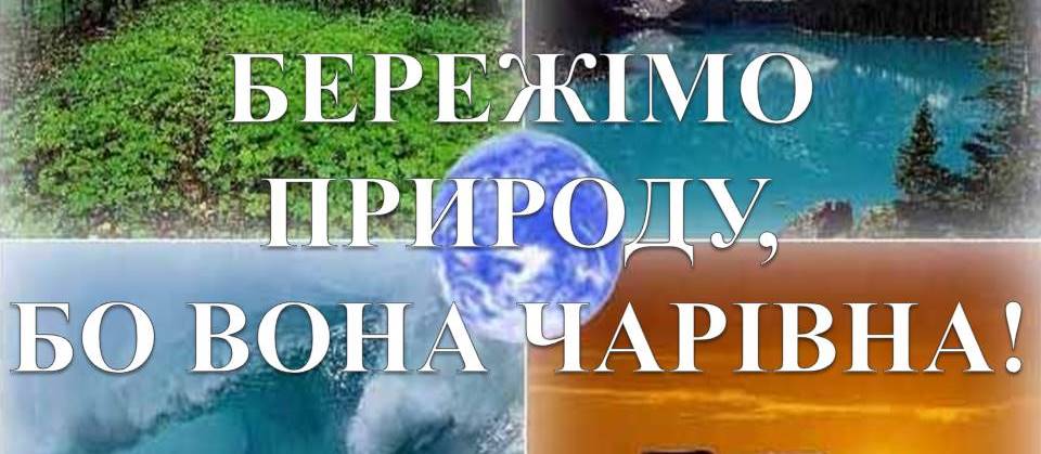 Бережімо природу, бо вона чарівна!